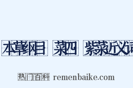 本草纲目·菜四·紫菜近义词是什么意思的图片